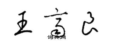 梁錦英王齊良草書個性簽名怎么寫