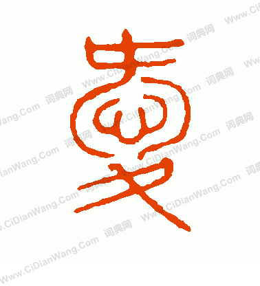 說文解字寫的愛