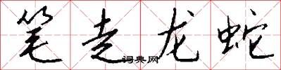 筆走龍蛇怎么寫好看
