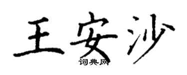 丁謙王安沙楷書個性簽名怎么寫