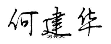 曾慶福何建華行書個性簽名怎么寫