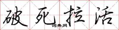 荊霄鵬破死拉活行書怎么寫