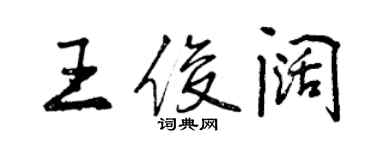 曾慶福王俊闊行書個性簽名怎么寫