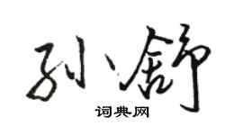 駱恆光孫舒行書個性簽名怎么寫