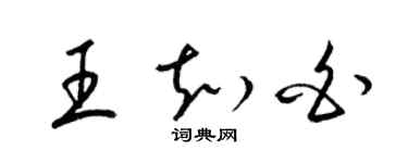 梁錦英王知白草書個性簽名怎么寫