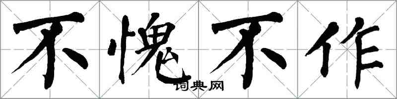 翁闓運不愧不作楷書怎么寫