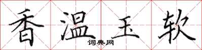田英章香溫玉軟楷書怎么寫