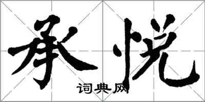 翁闓運承悅楷書怎么寫