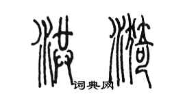 陳墨洪漪篆書個性簽名怎么寫