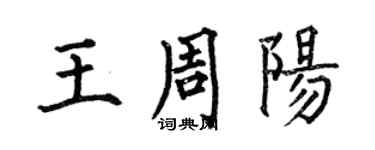 何伯昌王周陽楷書個性簽名怎么寫