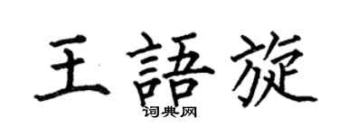 何伯昌王語旋楷書個性簽名怎么寫