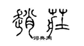 陳聲遠趙莊篆書個性簽名怎么寫
