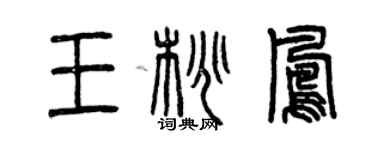 曾慶福王桃鳳篆書個性簽名怎么寫