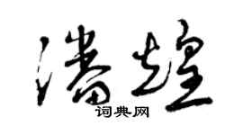 曾慶福潘煌草書個性簽名怎么寫