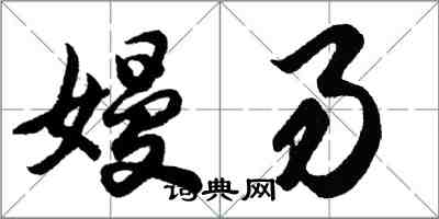 胡問遂嫚易行書怎么寫