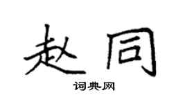 袁強趙同楷書個性簽名怎么寫