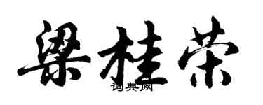 胡問遂梁桂榮行書個性簽名怎么寫
