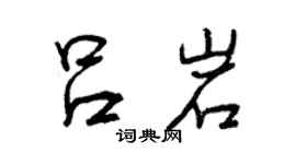 曾慶福呂岩行書個性簽名怎么寫