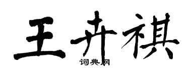 翁闓運王卉祺楷書個性簽名怎么寫