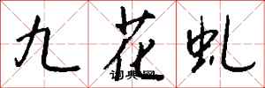 錢沛雲九花虬行書怎么寫