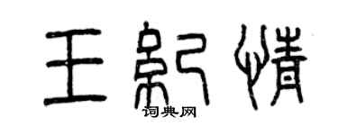 曾慶福王紀情篆書個性簽名怎么寫