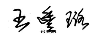 朱錫榮王豐璐草書個性簽名怎么寫