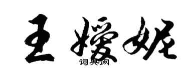 胡問遂王嬡妮行書個性簽名怎么寫