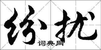 胡問遂紛擾行書怎么寫