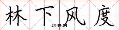荊霄鵬林下風度楷書怎么寫