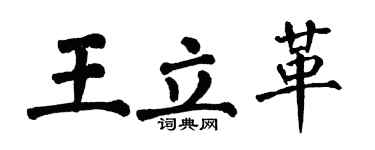 翁闓運王立革楷書個性簽名怎么寫