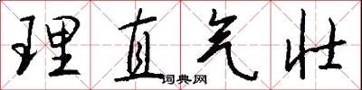 理直氣壯怎么寫好看