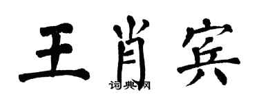 翁闓運王肖賓楷書個性簽名怎么寫