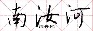 南汝河怎么寫好看