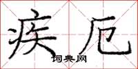 龐中華疾厄楷書怎么寫