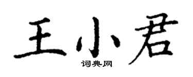 丁謙王小君楷書個性簽名怎么寫