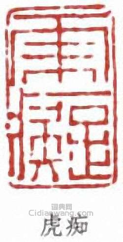 “虎痴”篆刻印章