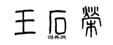曾慶福王石榮篆書個性簽名怎么寫