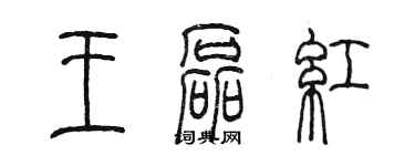陳墨王磊紅篆書個性簽名怎么寫