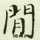 吳玉如在臨樂毅論中寫的間