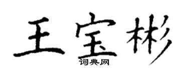 丁謙王寶彬楷書個性簽名怎么寫