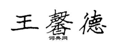 袁強王馨德楷書個性簽名怎么寫