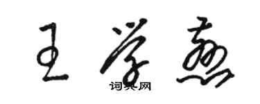 駱恆光王學慈草書個性簽名怎么寫