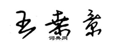 朱錫榮王桑景草書個性簽名怎么寫