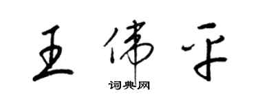 梁錦英王偉平草書個性簽名怎么寫