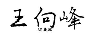 曾慶福王向峰行書個性簽名怎么寫
