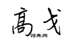 王正良高戈行書個性簽名怎么寫