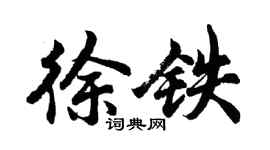 胡問遂徐鐵行書個性簽名怎么寫