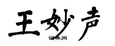 翁闓運王妙聲楷書個性簽名怎么寫