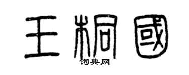 曾慶福王桐國篆書個性簽名怎么寫