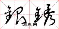 曾慶福銀銹草書怎么寫